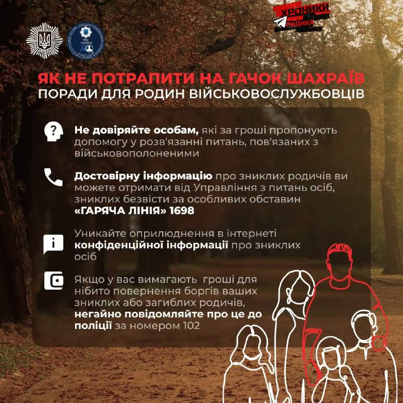 ***‼️***Як родинам військових уникнути пасток шахраїв: …