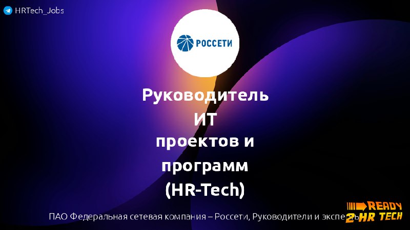 **Руководитель ИТ проектов и программ (HR-Tech)** …