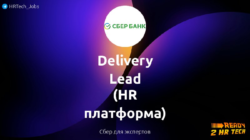 **Delivery Lead (HR платформа)** в Сбер …