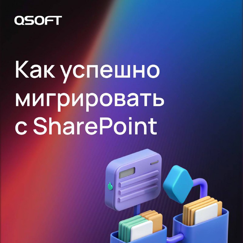 **Цифровая трансформация: переезд с SharePoint без …