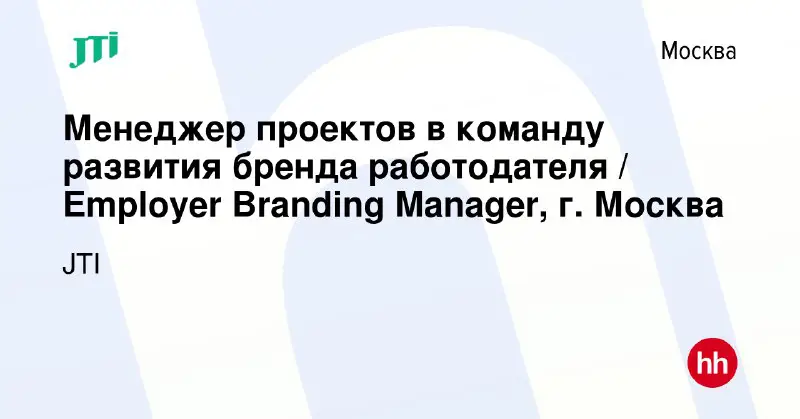 **Менеджер проектов в команду развития бренда работодателя / Employer Branding Manager**