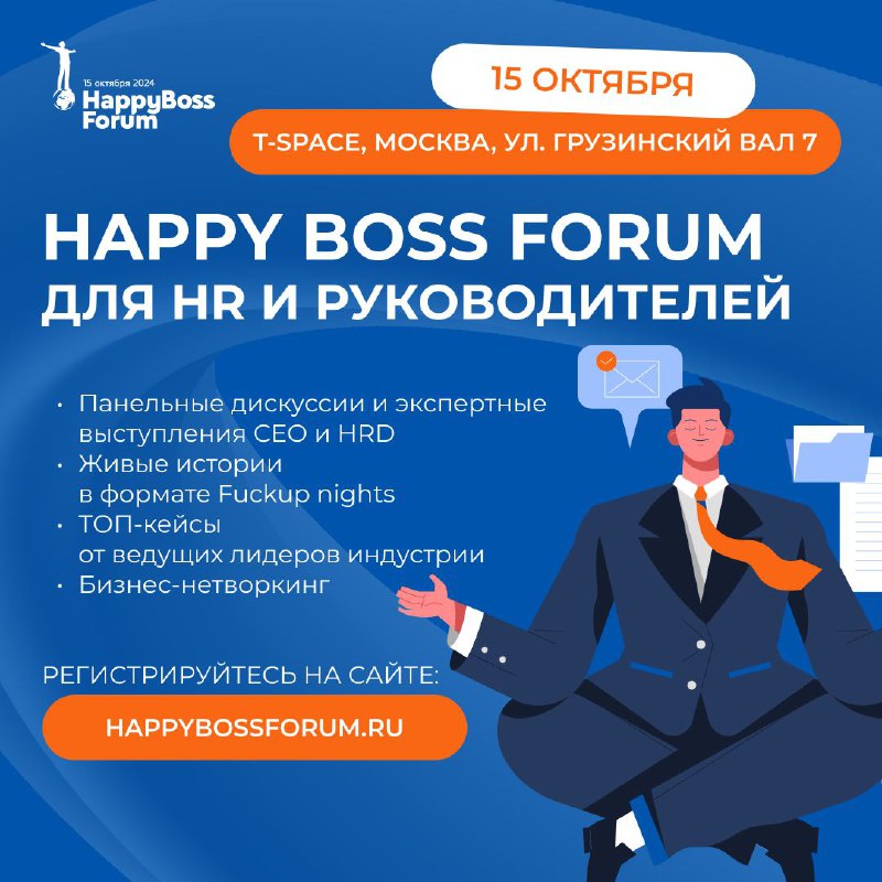 ***🔥*****HappyBossForum-2024 - событие для расширения социального …