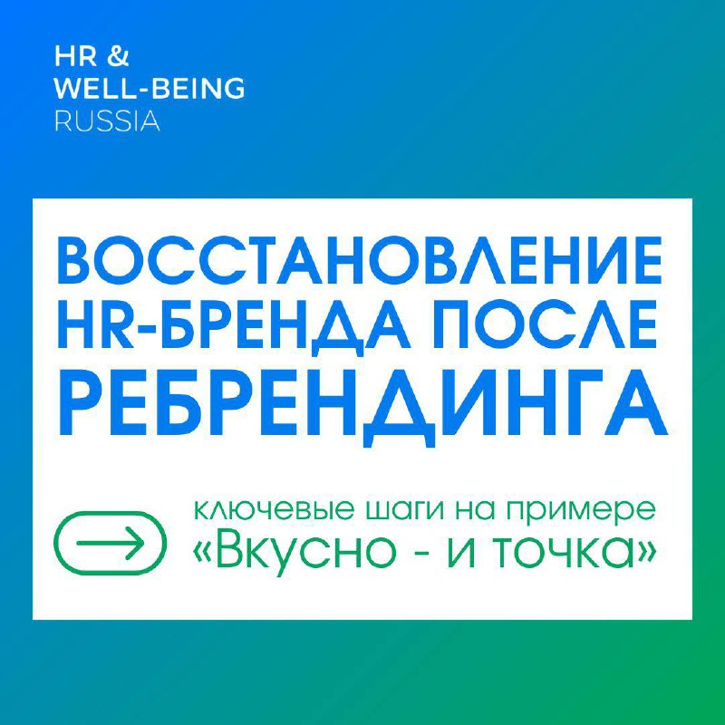 ***🔧*** **Восстановление HR-бренда после ребрендинга: ключевые …