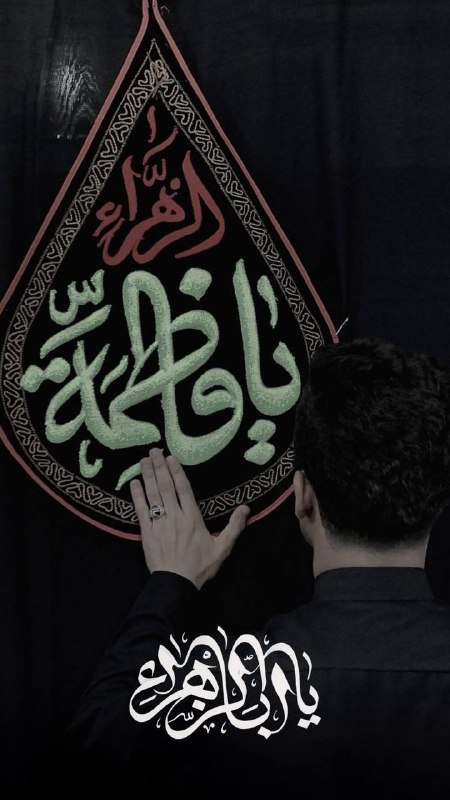 "أمَاهِ يافَاطمِه🕊️