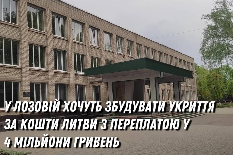 **У Лозовій збираються побудувати укриття** за …