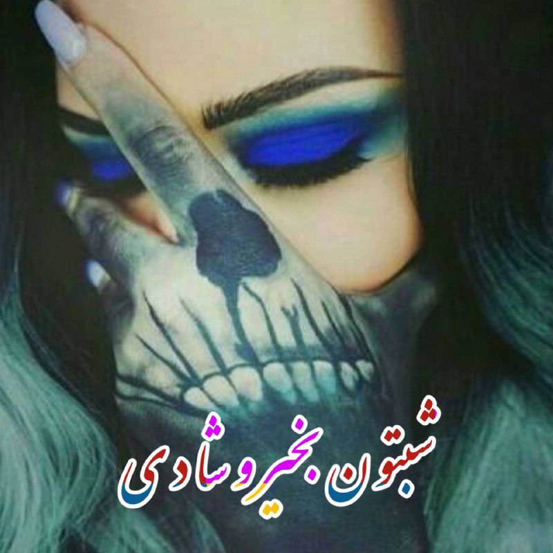 شبتون بخیر و شادی