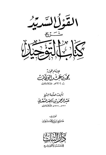 ***📚*** [#كتاب](?q=%23%D9%83%D8%AA%D8%A7%D8%A8) [القول السديد شرح كتاب …