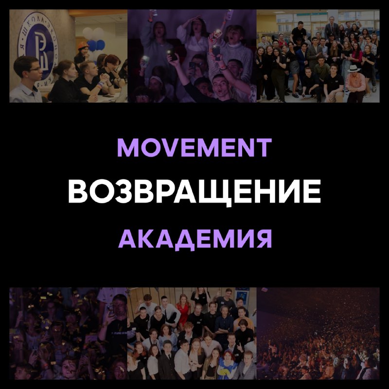 ***↗️*** **Movement Академия возвращается!** ***↗️***