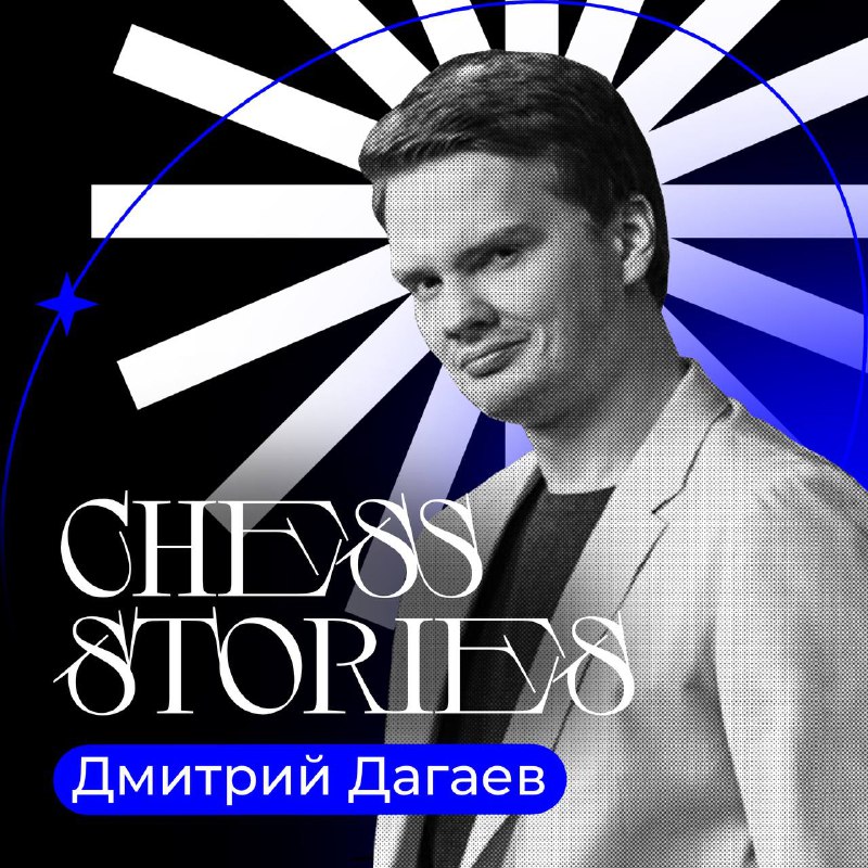 ***🔥***В [новом выпуске Chess Stories -](https://vk.com/@hsechessclub-chess-stories-dmitrii-dagaev1) …