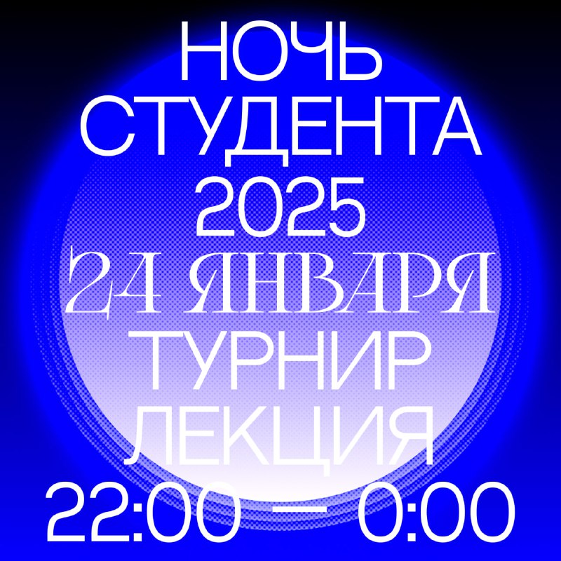 ***?*****А вы ждете НОЧЬ СТУДЕНТА 2025?*****?***