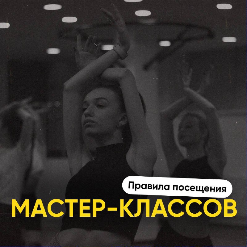 ***⚠️*** **Правила посещения мастер-классов** ***⚠️***