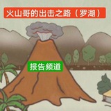 火山哥出击报告()