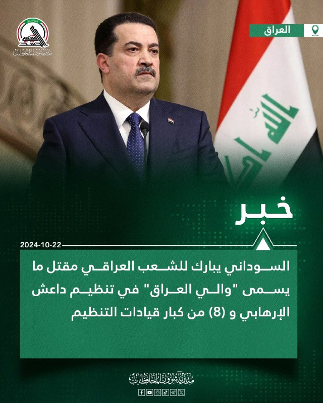 ***?*** السوداني يبارك للشعب العراقي مقتل …