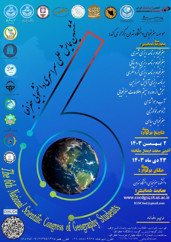 [فراخوان ارسال مقاله به ششمین همایش …