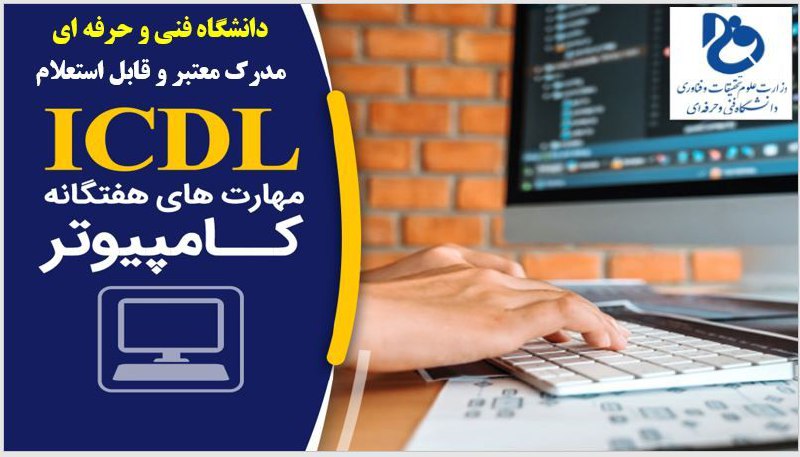 ***⌨️******⌨️*** **دوره ICDL ( درجه 1 …