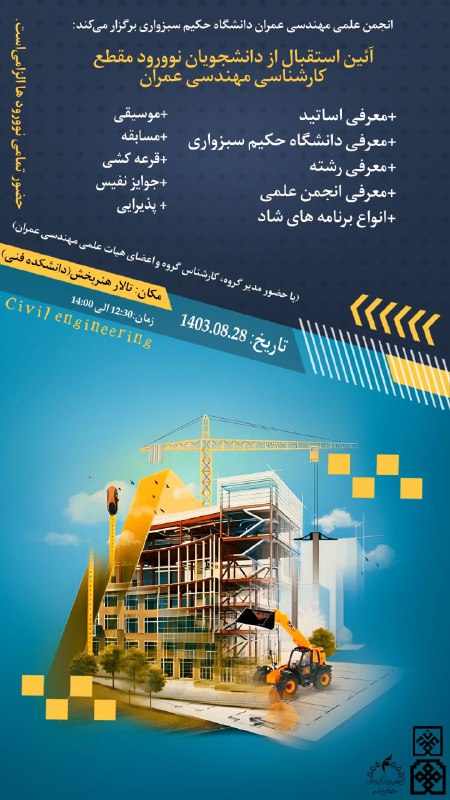 ***📣******📣***انجمن علمی مهندسی عمران برگزار می …