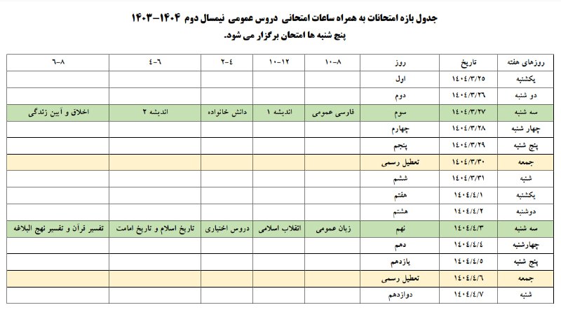 ***📆*** **جدول بازه امتحانات به همراه …