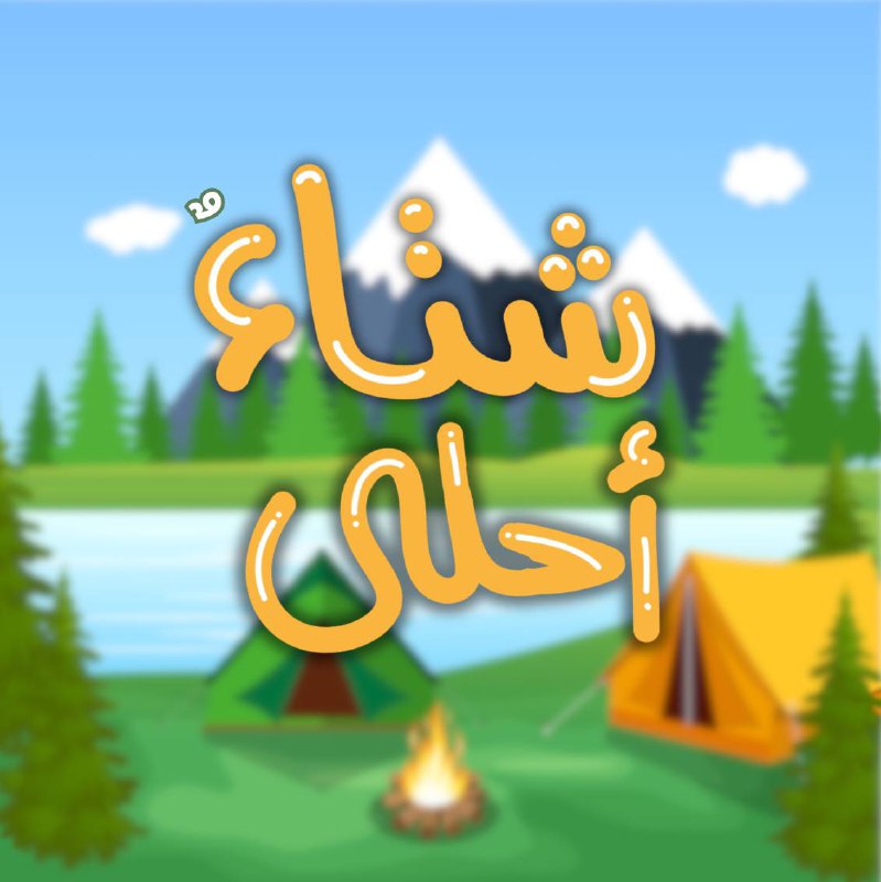 هَــطّــلْ🌧
