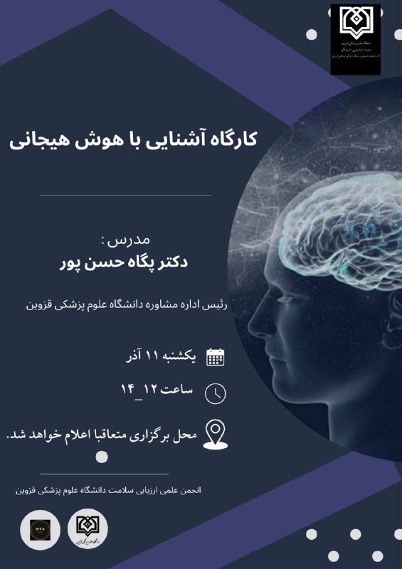 ***?***انجمن ارزیابی فناوری سلامت برگزار می‌کند: