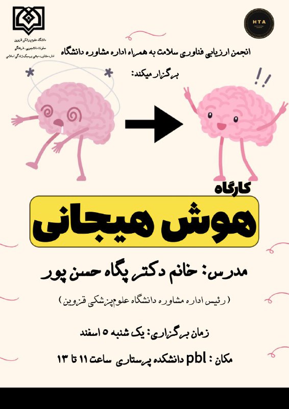 ***⭕️***انجمن ارزیابی فناوری سلامت برگزار می‌کند: