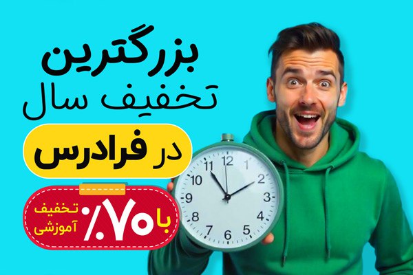 *****⏳*** فرصت محدود — ۷۰⁒ تخفیف …