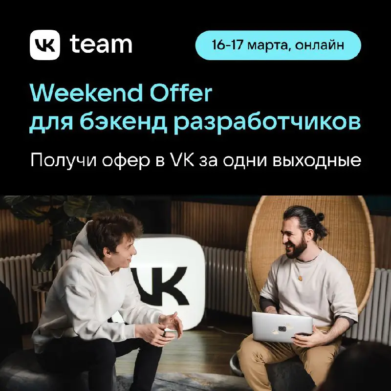 **Устроиться ВК за два дня: Weekend …