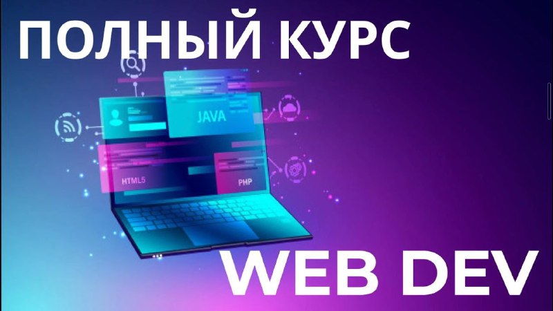 ***⚡️*** **Web Dev полый курс с …