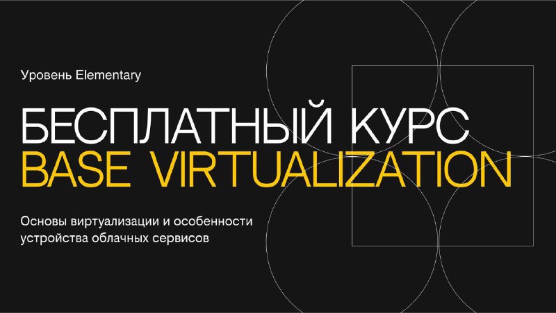 **Base Virtualization — бесплатный курс для …