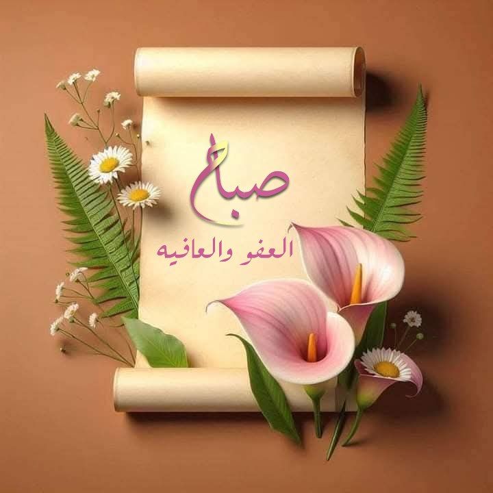 ‏صباح الخير