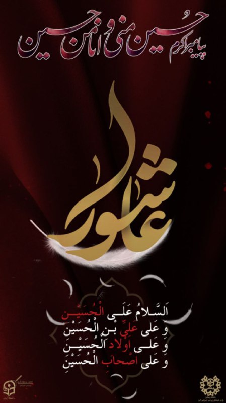 السلام علیک یا أباعبدالله و علی …