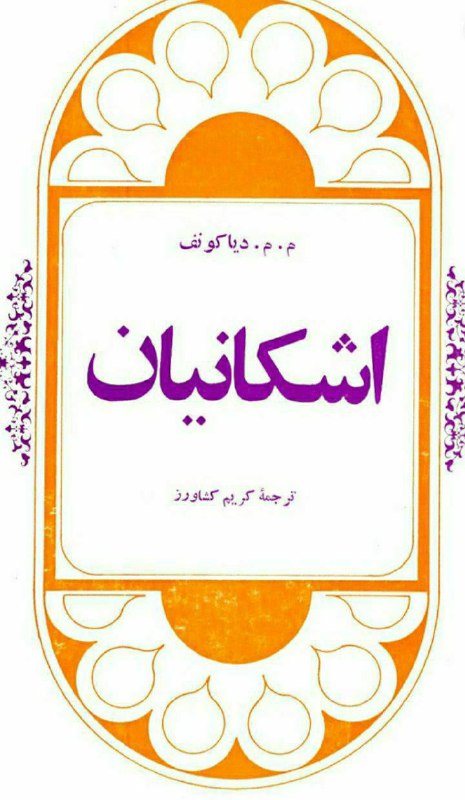 مجموعه تاریخ ایران اشکانیان م. م. …