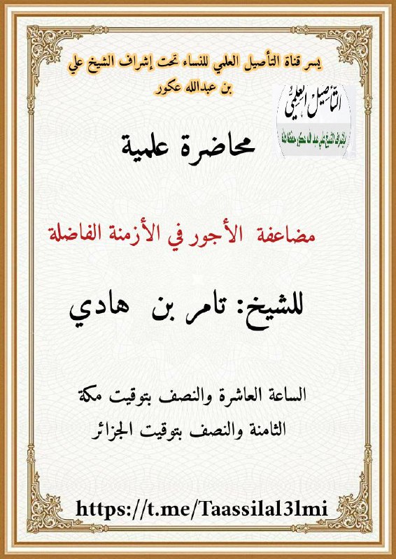 قناة الثانية لغرفة اسألوا فضيلة الشيخ …