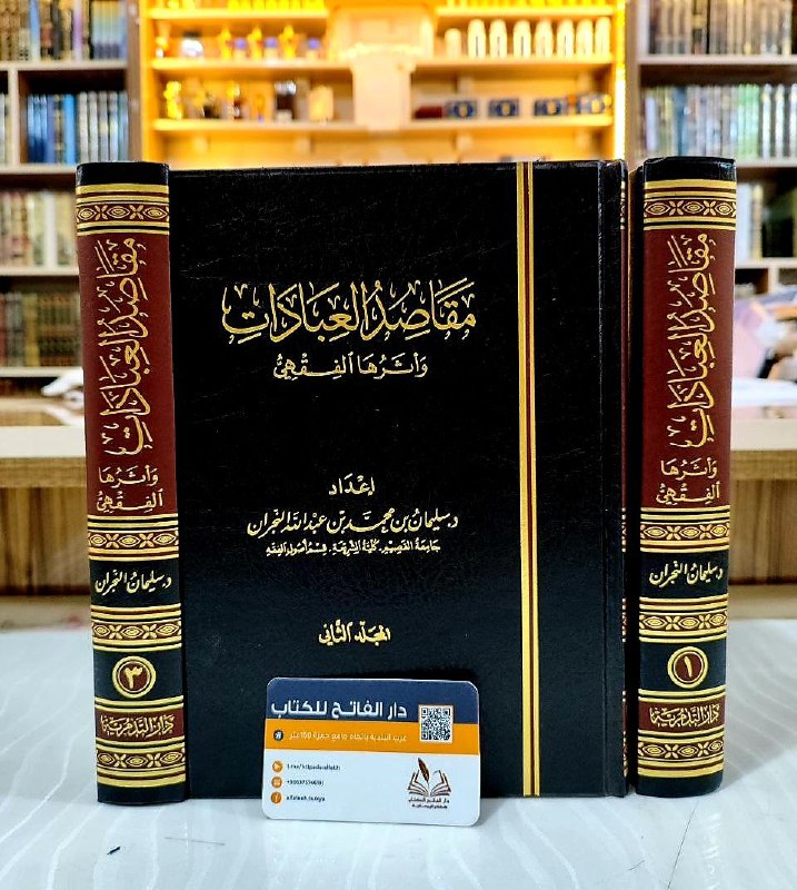 *****📕***مقاصد العبادات وأثرها الفقهي