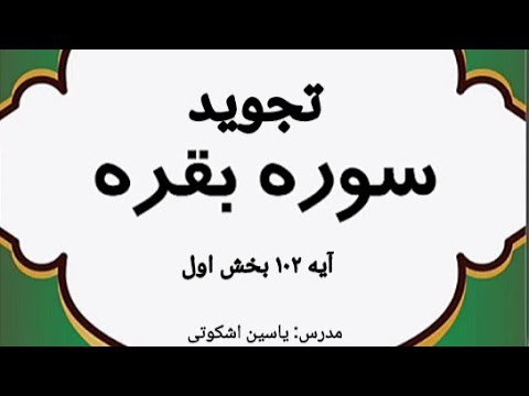تجوید قرآن به زبان فارسی
