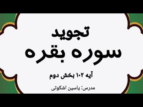 تجوید قرآن به زبان فارسی