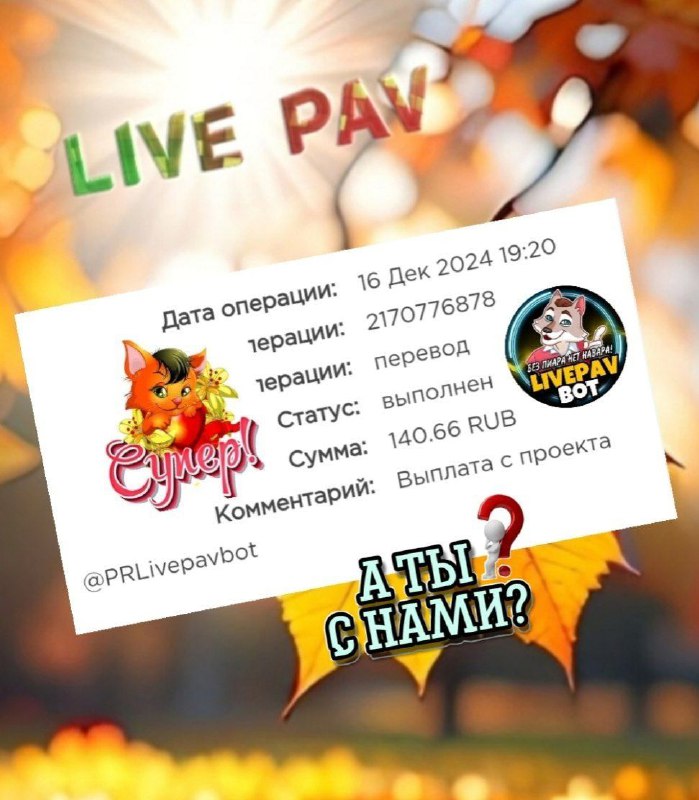 **ПРОЕКТ** ***🧡*** [LIVE PAV](https://t.me/PRLivepavbot?start=914388356) *****🧡***