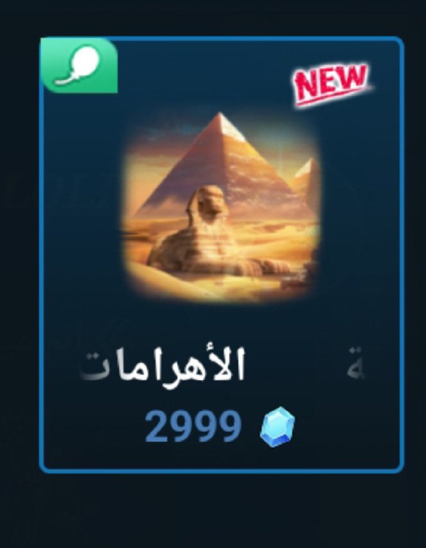 متاح الهديه الجديده