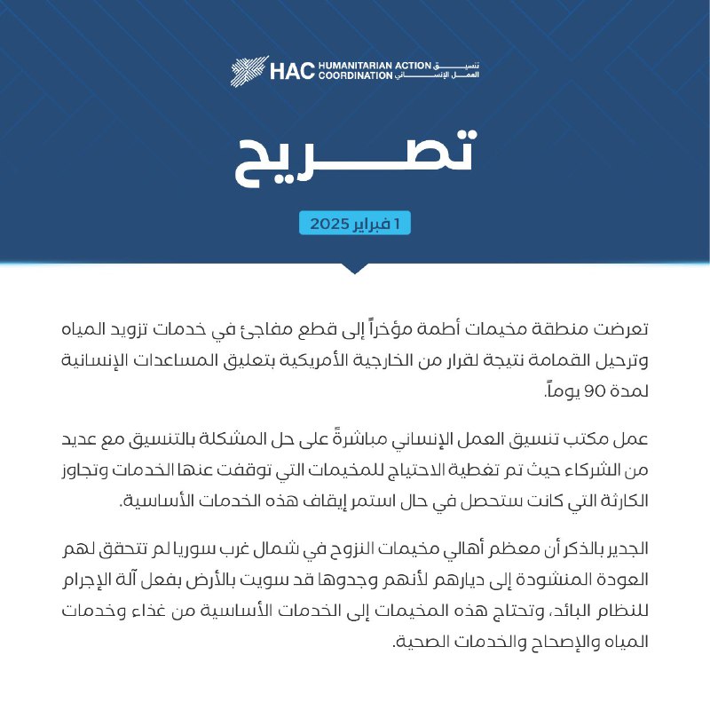 تصريح بخصوص تعليق المساعدات الإنسانية لمدة …