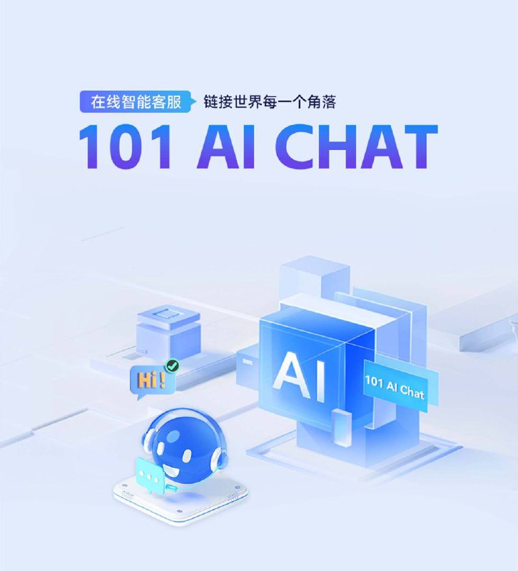 *****📣***【101 AI Chat】在线智能客服系统 V1.1.0版本更新通告 ***📣***