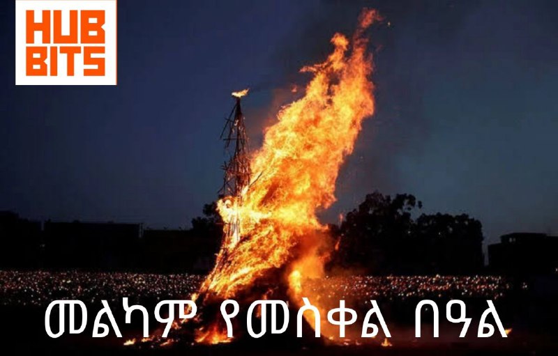 መልካም የመስቀል በዓል