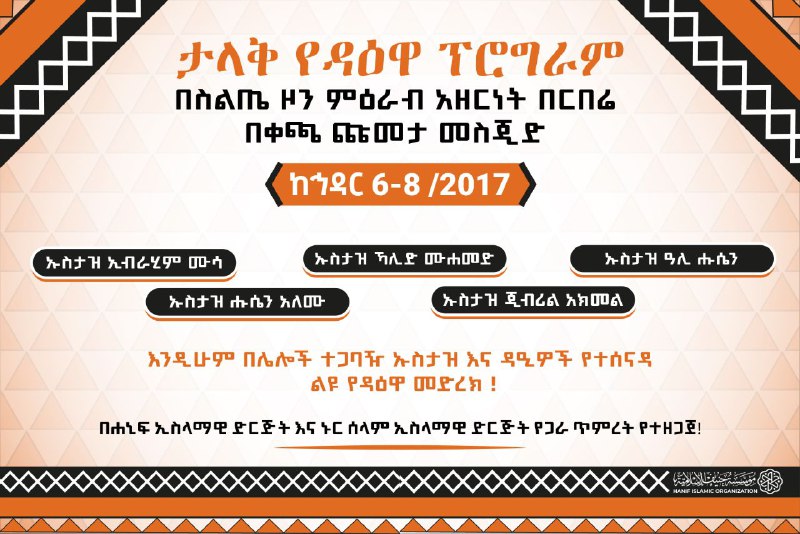 ***📢*** ታላቅ የዳዕዋ ፕሮግራም!