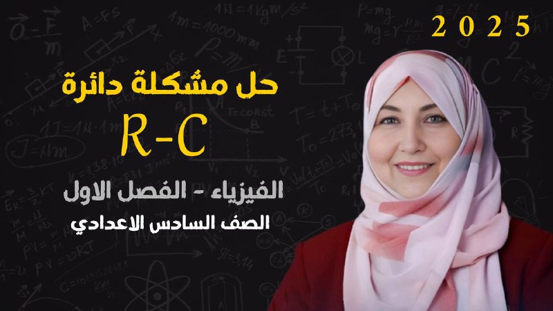 شرح موضوع دائرة الـ R-C لمادة …