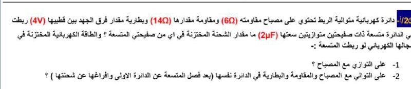 [***✔️***السؤال مهم عن دائرة R-C](https://t.me/huda_azhar/2583)