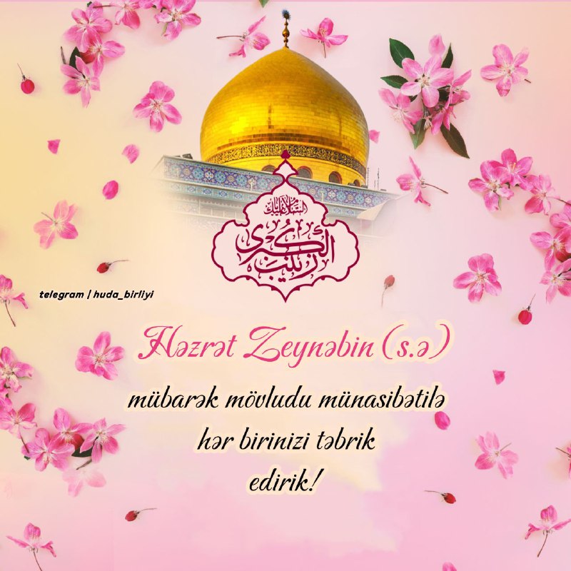 ***💐*** *Həzrət Zeynəbin (s.ə) mübarək mövludu …