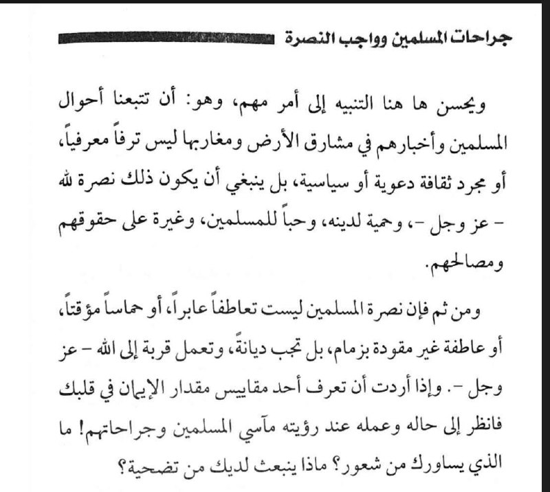 من كتاب: جراحات المسلمين وواجب النصرة.