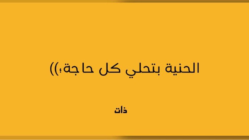 فيه جملة حلوة أوي بتقول: