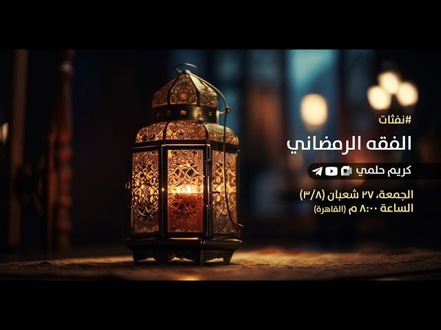 [23] [#نفثات](?q=%23%D9%86%D9%81%D8%AB%D8%A7%D8%AA) - الفقه الرمضاني