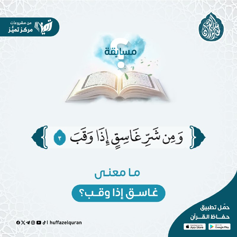 ***📖*** ﴿وَمِن شَرِّ غَاسِقٍ إِذَا وَقَبَ …