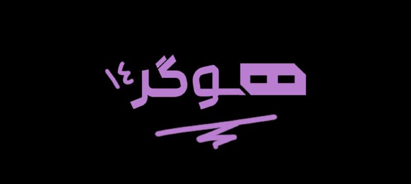 استودیو هوگر - قسمت ۱ مینی …