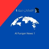 [#الفرقان\_نيوز1](?q=%23%D8%A7%D9%84%D9%81%D8%B1%D9%82%D8%A7%D9%86_%D9%86%D9%8A%D9%88%D8%B21)